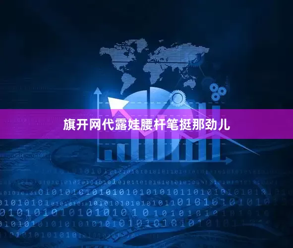 旗开网代露娃腰杆笔挺那劲儿