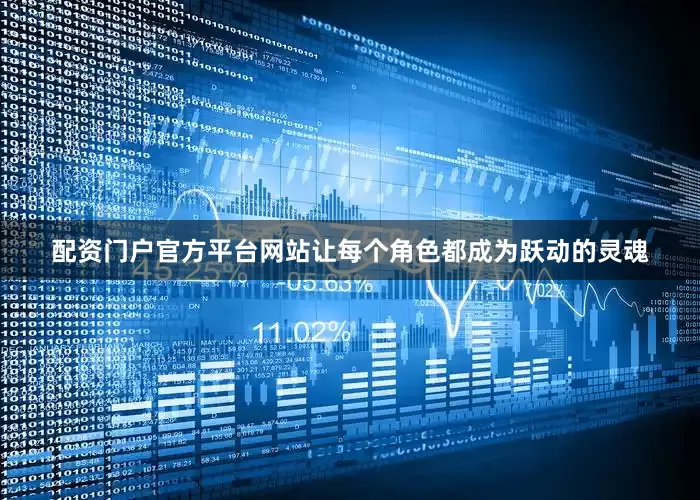 配资门户官方平台网站让每个角色都成为跃动的灵魂