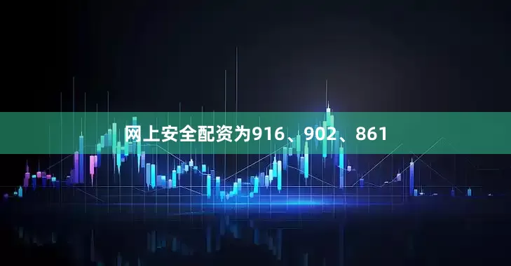 网上安全配资为916、902、861