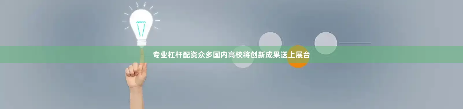 专业杠杆配资众多国内高校将创新成果送上展台