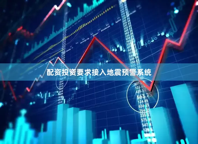 配资投资要求接入地震预警系统