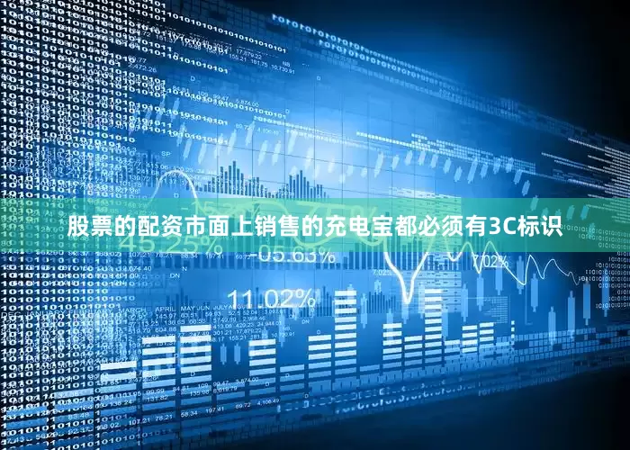 股票的配资市面上销售的充电宝都必须有3C标识