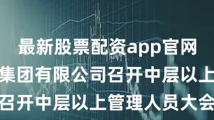 最新股票配资app官网哈尔滨电气集团有限公司召开中层以上管理人员大会