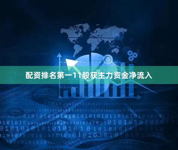 配资排名第一11股获主力资金净流入