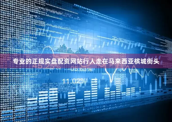 专业的正规实盘配资网站行人走在马来西亚槟城街头