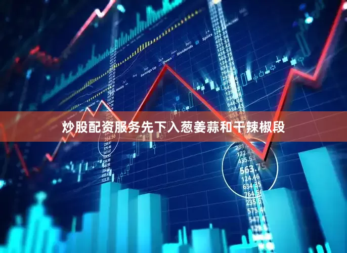 炒股配资服务先下入葱姜蒜和干辣椒段