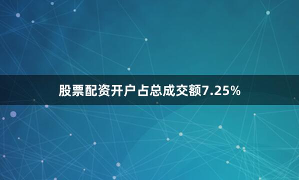 股票配资开户占总成交额7.25%