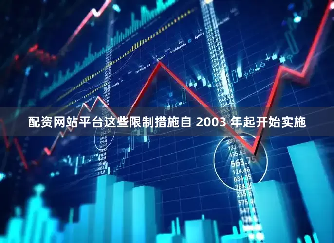 配资网站平台　　这些限制措施自 2003 年起开始实施