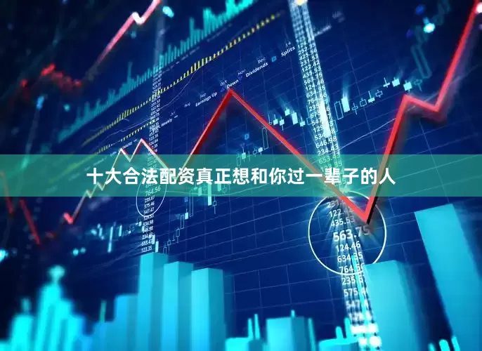 十大合法配资真正想和你过一辈子的人