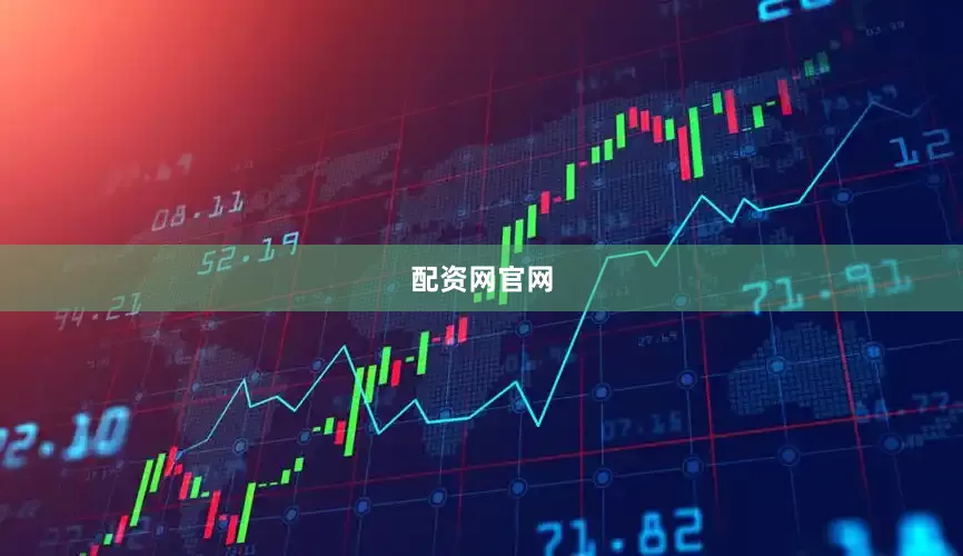 配资网官网