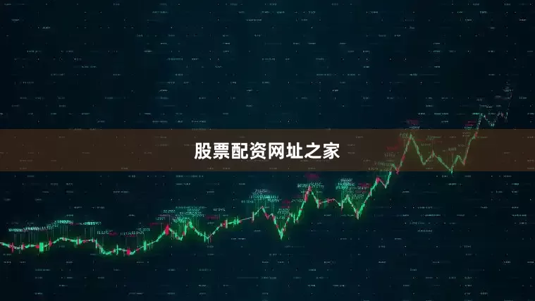 股票配资网址之家