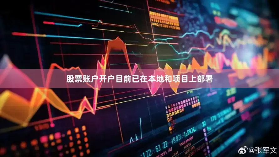 股票账户开户目前已在本地和项目上部署