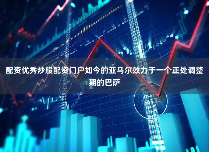配资优秀炒股配资门户如今的亚马尔效力于一个正处调整期的巴萨