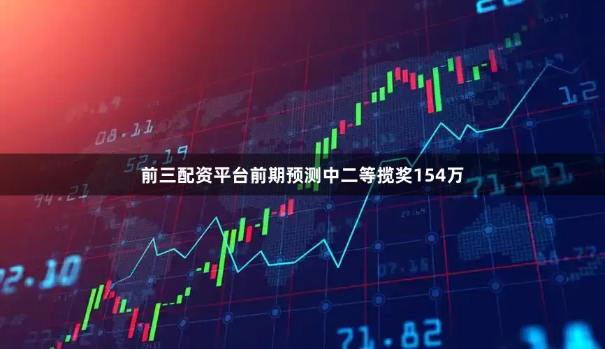 前三配资平台前期预测中二等揽奖154万