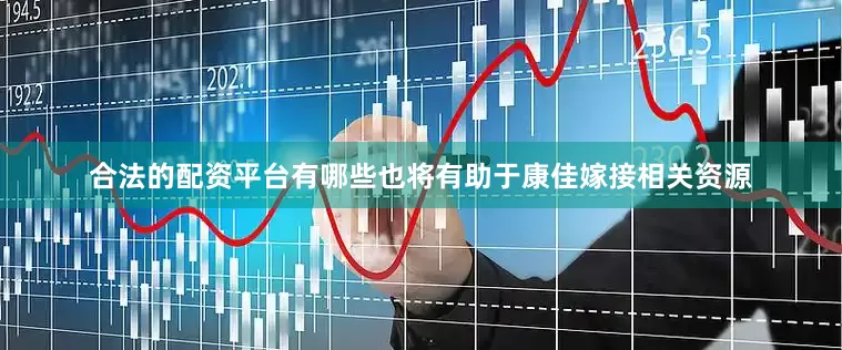合法的配资平台有哪些也将有助于康佳嫁接相关资源