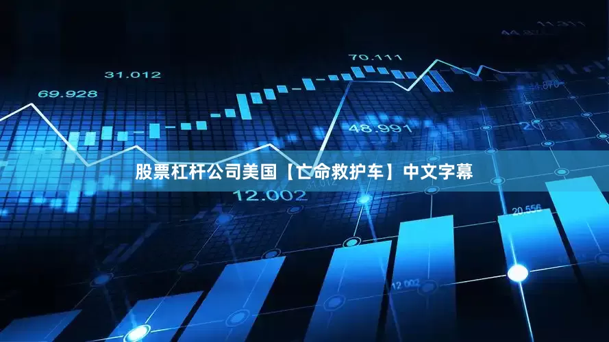 股票杠杆公司美国【亡命救护车】中文字幕