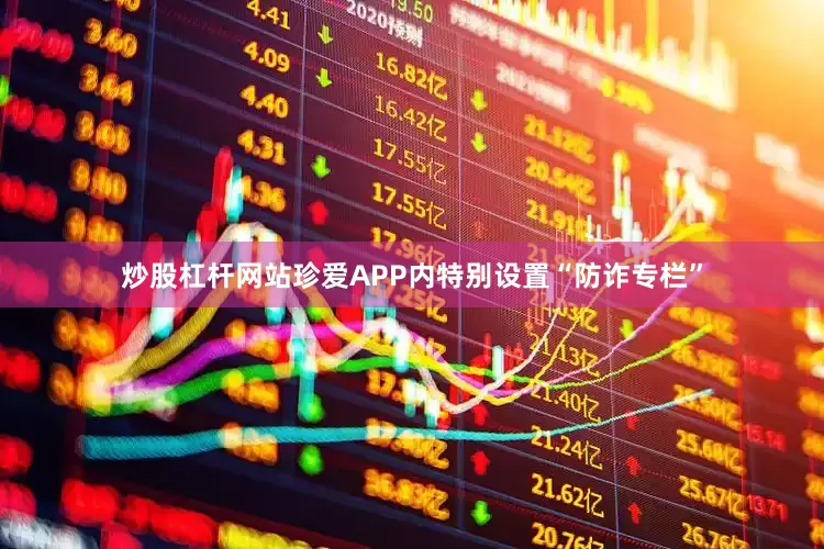 炒股杠杆网站珍爱APP内特别设置“防诈专栏”