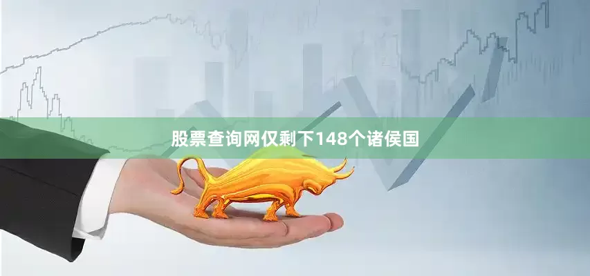 股票查询网仅剩下148个诸侯国