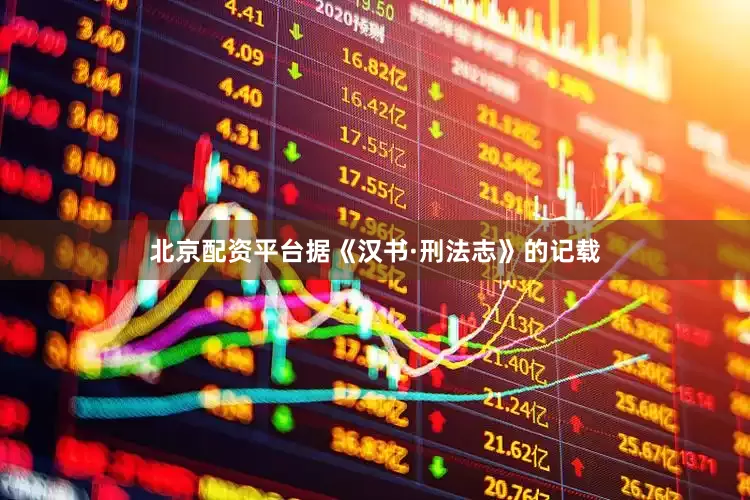 北京配资平台据《汉书·刑法志》的记载