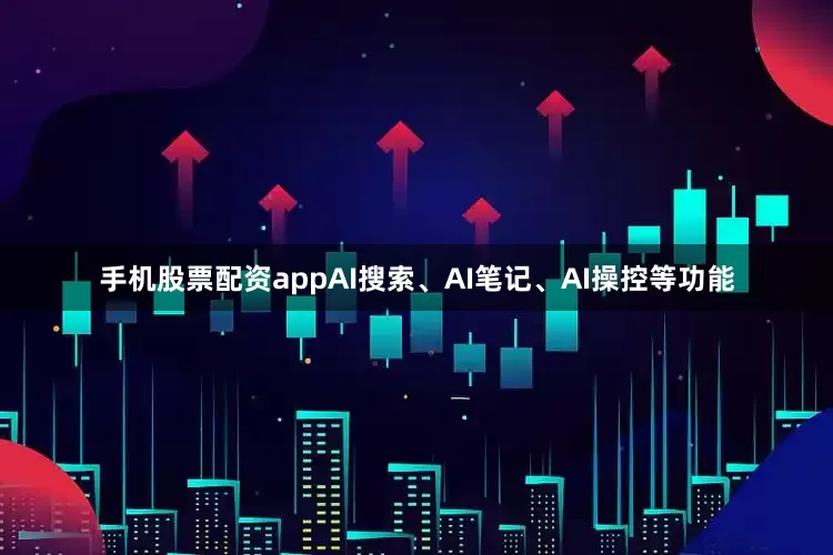 手机股票配资appAI搜索、AI笔记、AI操控等功能