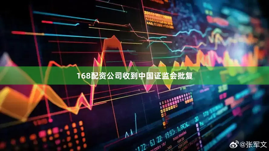 168配资公司收到中国证监会批复