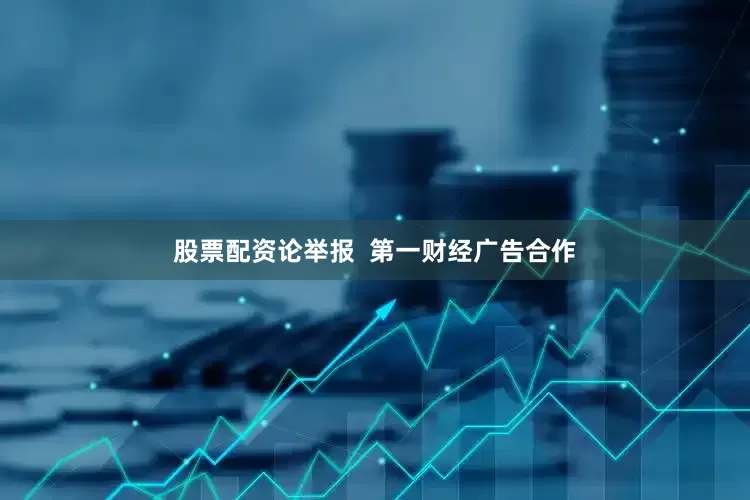 股票配资论举报  第一财经广告合作