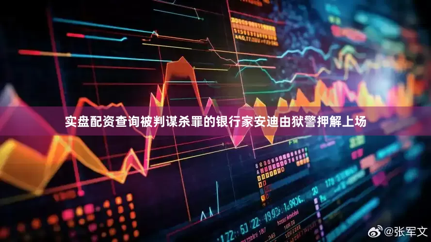 实盘配资查询被判谋杀罪的银行家安迪由狱警押解上场