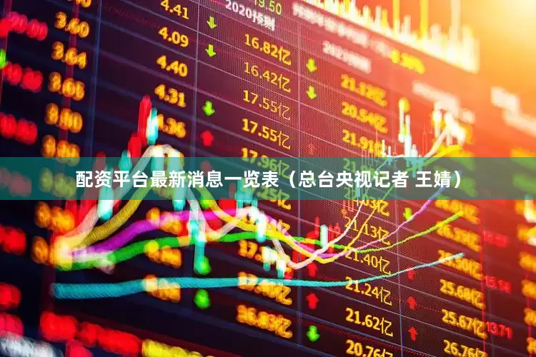 配资平台最新消息一览表（总台央视记者 王婧）