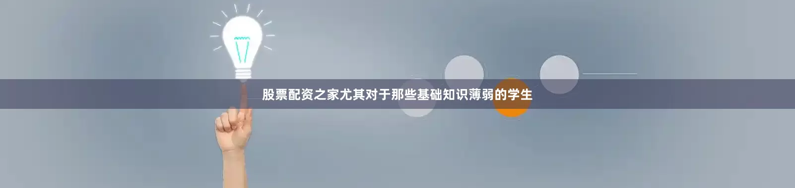 股票配资之家尤其对于那些基础知识薄弱的学生
