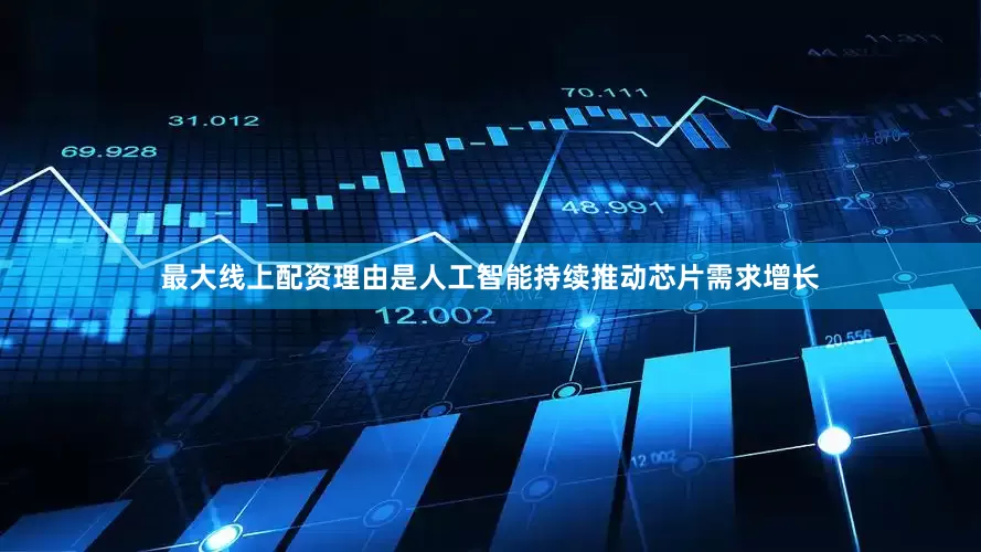 最大线上配资理由是人工智能持续推动芯片需求增长