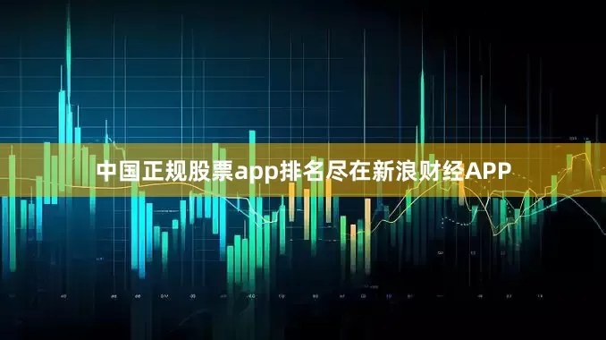 中国正规股票app排名尽在新浪财经APP