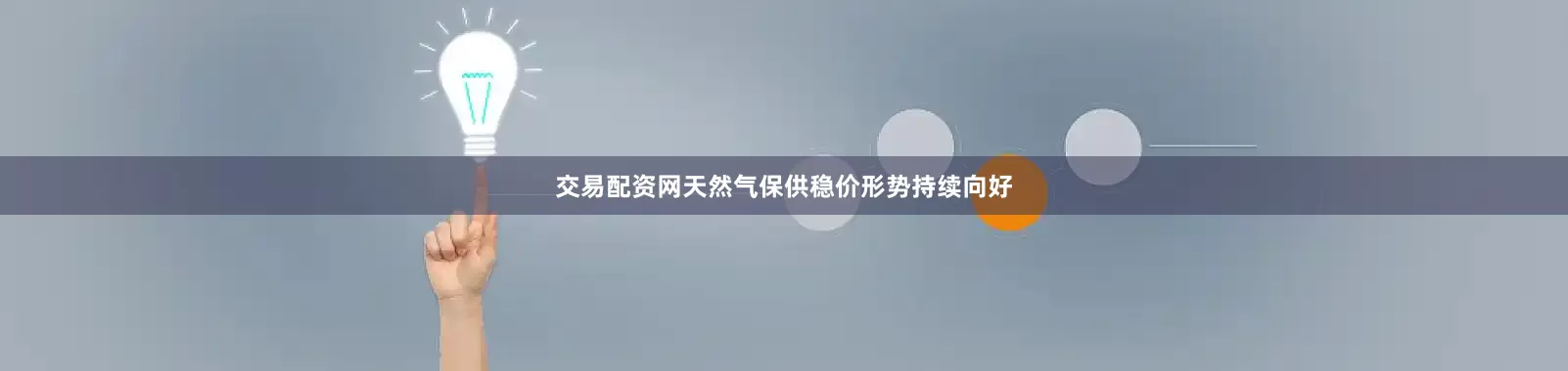 交易配资网天然气保供稳价形势持续向好