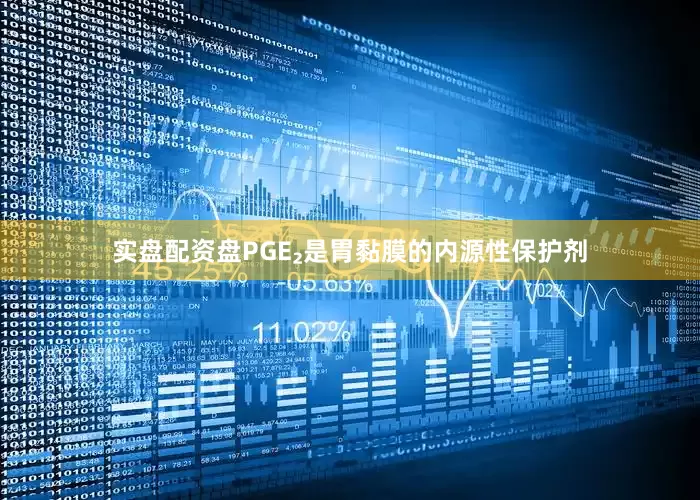 实盘配资盘PGE₂是胃黏膜的内源性保护剂