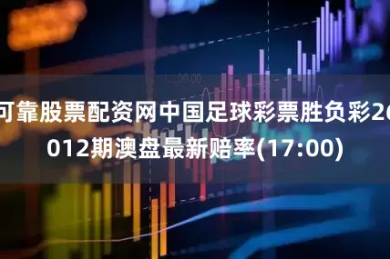 可靠股票配资网中国足球彩票胜负彩26012期澳盘最新赔率(17:00)