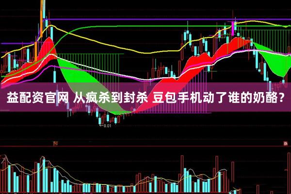 益配资官网 从疯杀到封杀 豆包手机动了谁的奶酪？